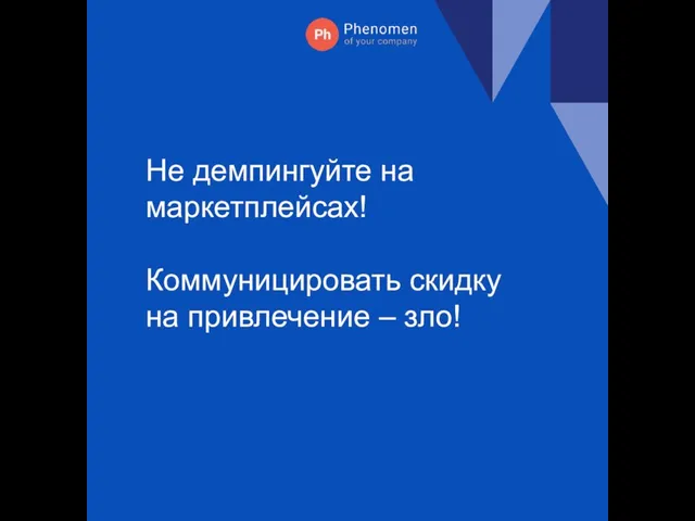 Не демпингуйте на маркетплейсах! Коммуницировать скидку на привлечение – зло!