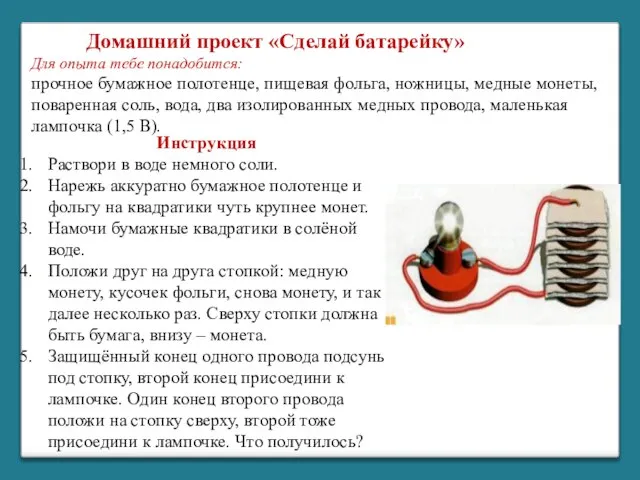 Для опыта тебе понадобится: прочное бумажное полотенце, пищевая фольга, ножницы, медные монеты,