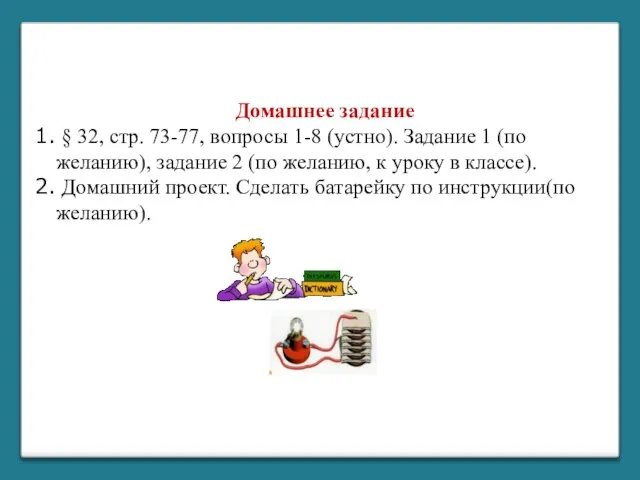 Домашнее задание § 32, стр. 73-77, вопросы 1-8 (устно). Задание 1 (по