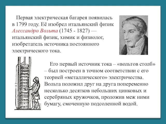 Первая электрическая батарея появилась в 1799 году. Её изобрел итальянский физик Алессандро