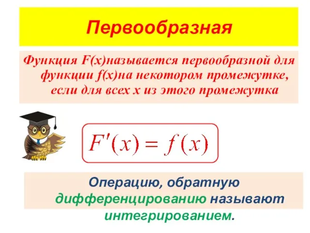 Первообразная Функция F(x)называется первообразной для функции f(x)на некотором промежутке, если для всех