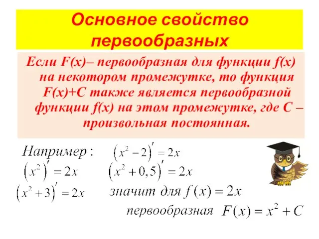 Основное свойство первообразных Если F(x)– первообразная для функции f(x) на некотором промежутке,