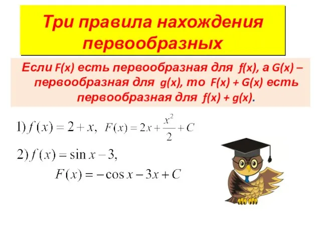 Три правила нахождения первообразных Если F(x) есть первообразная для f(x), а G(x)