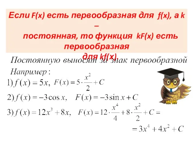 Если F(x) есть первообразная для f(x), а k – постоянная, то функция