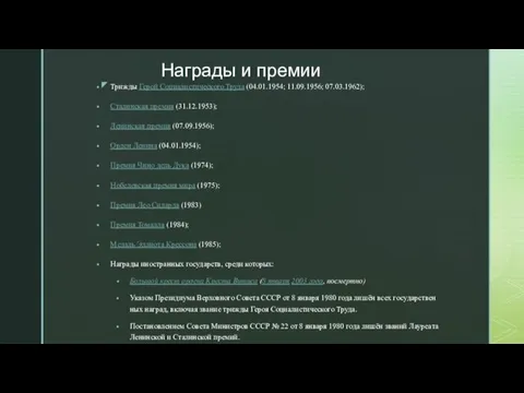 Награды и премии Трижды Герой Социалистического Труда (04.01.1954; 11.09.1956; 07.03.1962); Сталинская премия