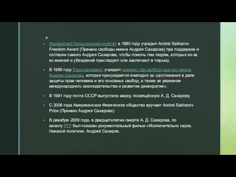 Норвежский Хельсинкский комитет в 1980 году учредил Andrei Sakharov Freedom Award (Премию