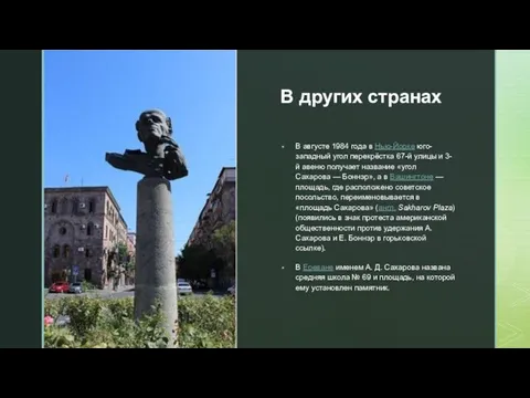 В других странах В августе 1984 года в Нью-Йорке юго-западный угол перекрёстка