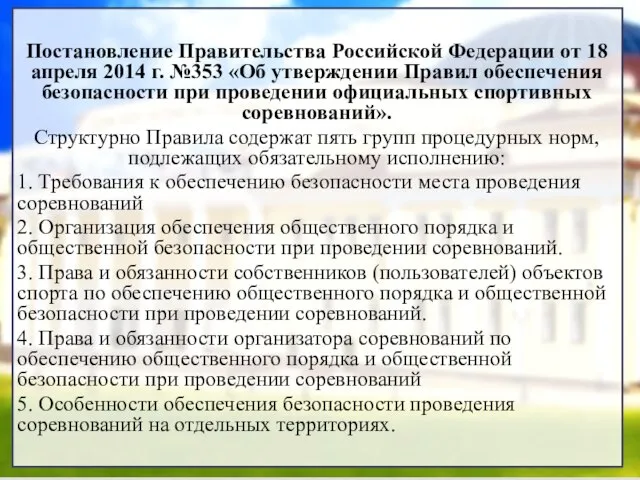 Постановление Правительства Российской Федерации от 18 апреля 2014 г. №353 «Об утверждении