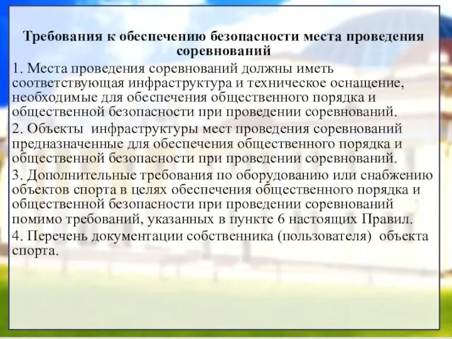 Требования к обеспечению безопасности места проведения соревнований 1. Места проведения соревнований должны