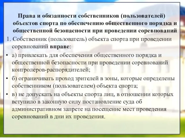 Права и обязанности собственников (пользователей) объектов спорта по обеспечению общественного порядка и