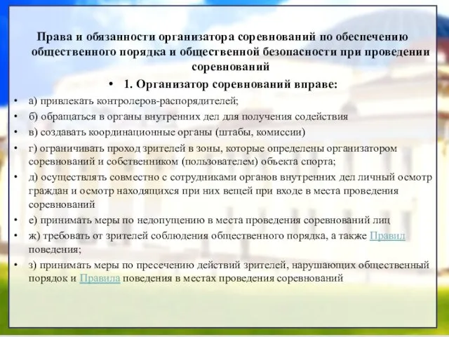 Права и обязанности организатора соревнований по обеспечению общественного порядка и общественной безопасности