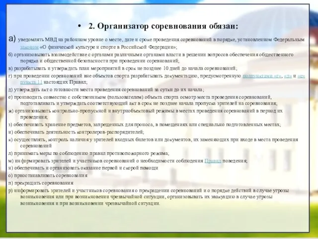 2. Организатор соревнования обязан: а) уведомлять МВД на районном уровне о месте,