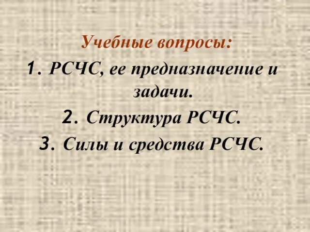 Учебные вопросы: РСЧС, ее предназначение и задачи. Структура РСЧС. Силы и средства РСЧС.