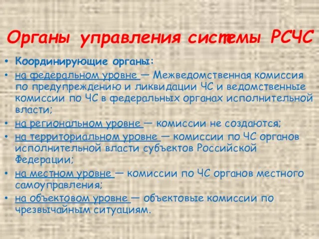 Органы управления системы РСЧС Координирующие органы: на федеральном уровне — Межведомственная комиссия