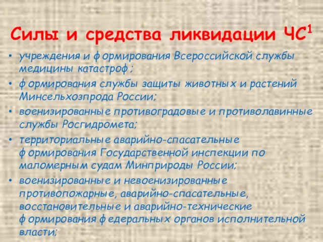 Силы и средства ликвидации ЧС1 учреждения и формирования Всероссийской службы медицины катастроф;