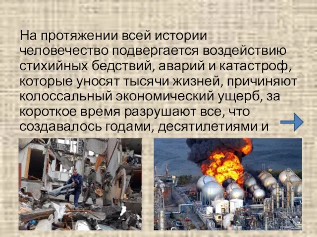 На протяжении всей истории человечество подвергается воздействию стихийных бедствий, аварий и катастроф,