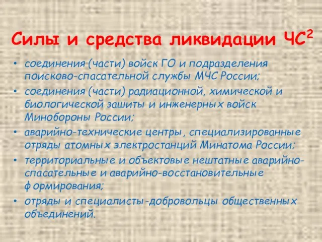 Силы и средства ликвидации ЧС2 соединения (части) войск ГО и подразделения поисково-спасательной