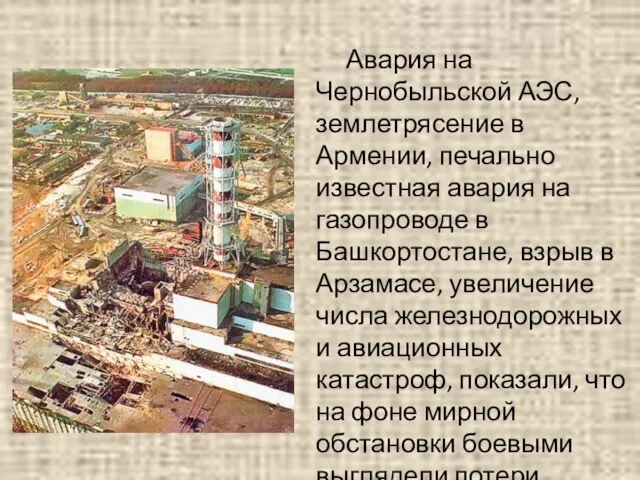 Авария на Чернобыльской АЭС, землетрясение в Армении, печально известная авария на газопроводе