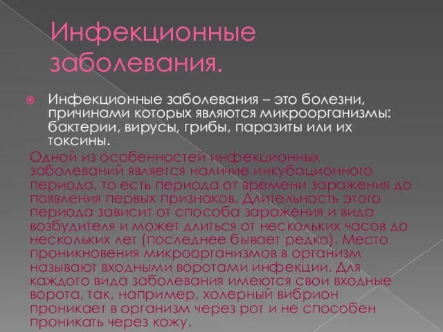 Инфекционные заболевания. Инфекционные заболевания – это болезни, причинами которых являются микроорганизмы: бактерии,