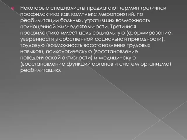 Некоторые специалисты предлагают термин третичная профилактика как комплекс мероприятий, по реабилитации больных,