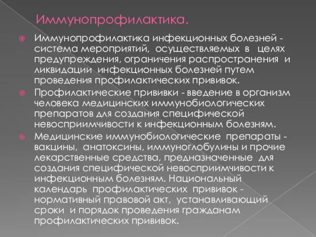 Иммунопрофилактика. Иммунопрофилактика инфекционных болезней - система мероприятий, осуществляемых в целях предупреждения, ограничения