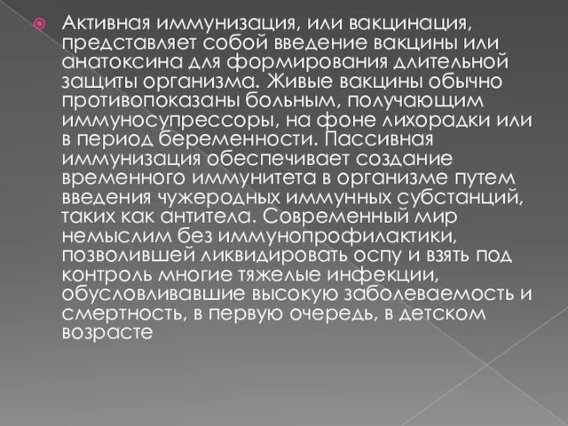 Активная иммунизация, или вакцинация, представляет собой введение вакцины или анатоксина для формирования