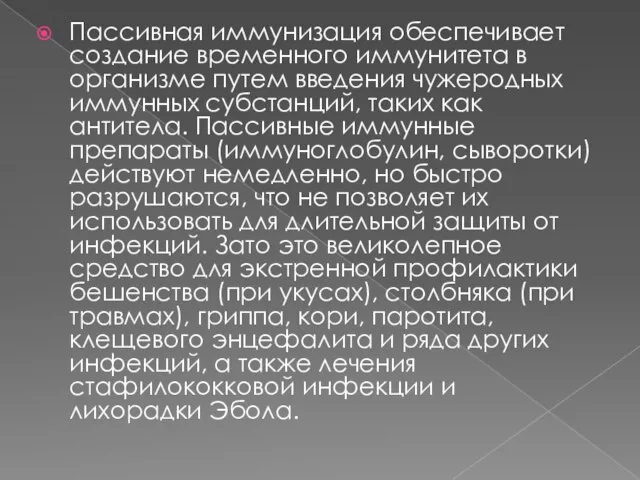 Пассивная иммунизация обеспечивает создание временного иммунитета в организме путем введения чужеродных иммунных