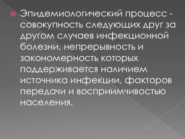 Эпидемиологический процесс - совокупность следующих друг за другом случаев инфекционной болезни, непрерывность