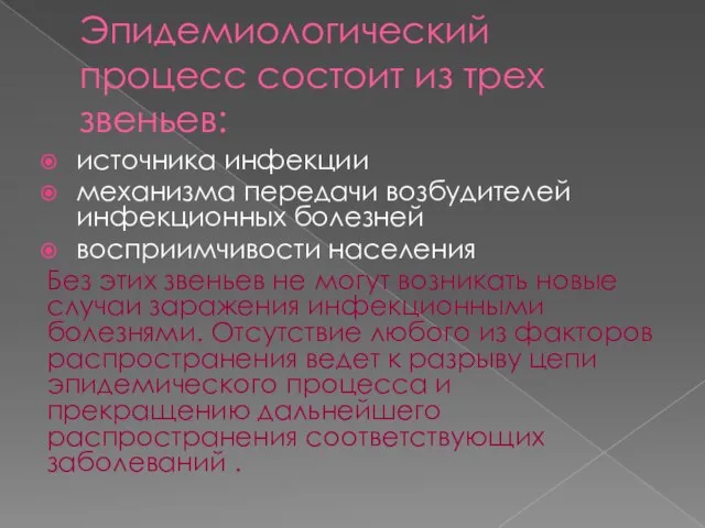 Эпидемиологический процесс состоит из трех звеньев: источника инфекции механизма передачи возбудителей инфекционных