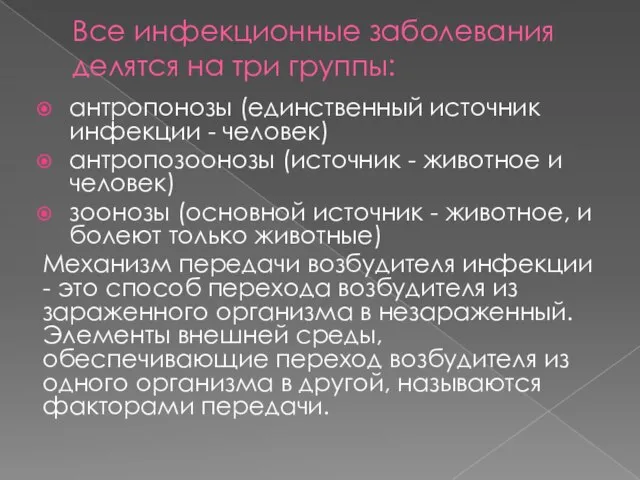 Все инфекционные заболевания делятся на три группы: антропонозы (единственный источник инфекции -