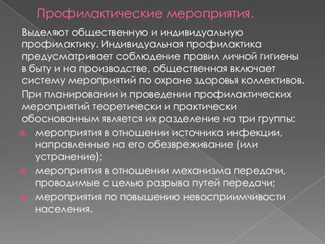 Профилактические мероприятия. Выделяют общественную и индивидуальную профилактику. Индивидуальная профилактика предусматривает соблюдение правил