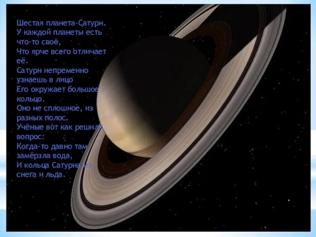 Шестая планета-Сатурн. У каждой планеты есть что-то своё, Что ярче всего отличает