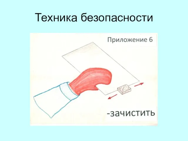 Техника безопасности