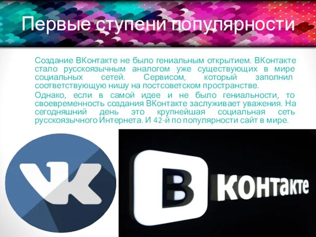 Первые ступени популярности Создание ВКонтакте не было гениальным открытием. ВКонтакте стало русскоязычным