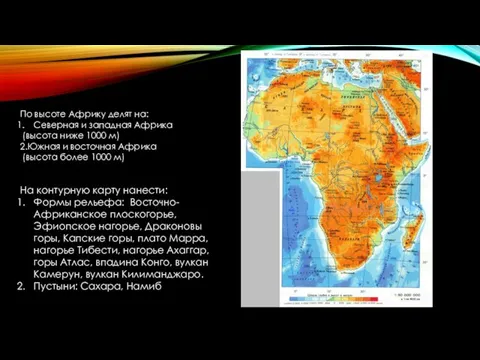 По высоте Африку делят на: Северная и западная Африка (высота ниже 1000