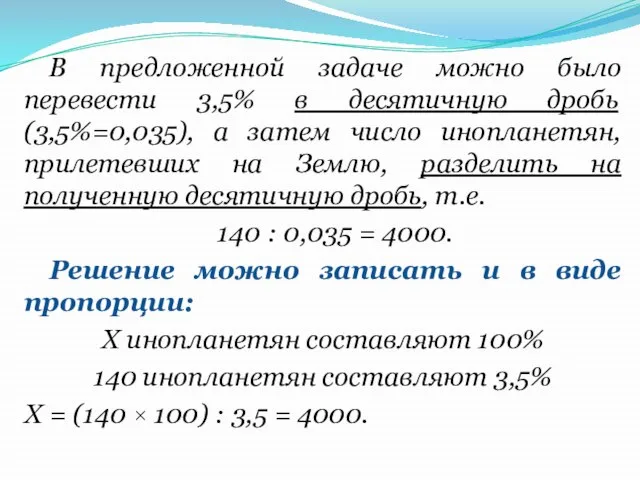 В предложенной задаче можно было перевести 3,5% в десятичную дробь (3,5%=0,035), а