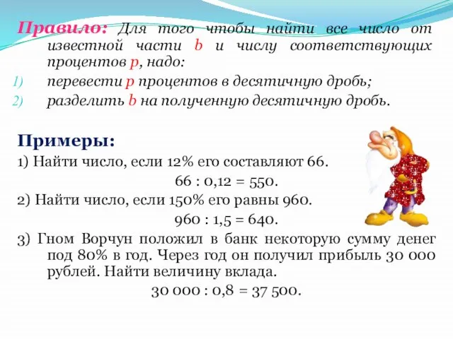 Правило: Для того чтобы найти все число от известной части b и