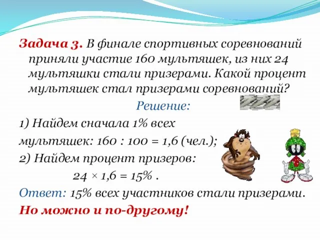 Задача 3. В финале спортивных соревнований приняли участие 160 мультяшек, из них