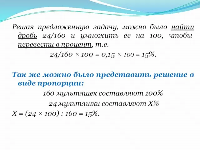 Решая предложенную задачу, можно было найти дробь 24/160 и умножить ее на