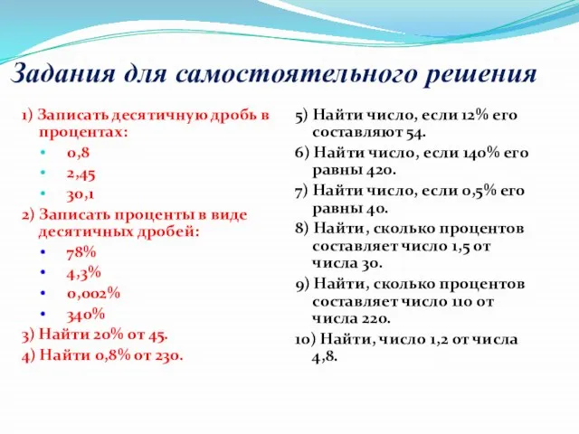 Задания для самостоятельного решения 1) Записать десятичную дробь в процентах: 0,8 2,45