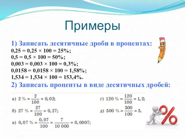 Примеры 1) Записать десятичные дроби в процентах: 0,25 = 0,25 × 100