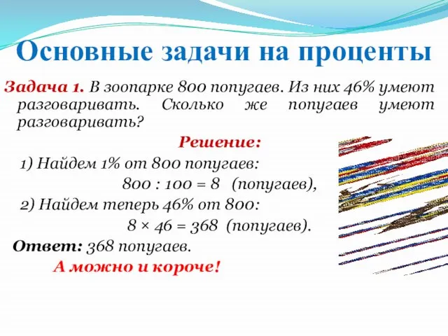 Основные задачи на проценты Задача 1. В зоопарке 800 попугаев. Из них