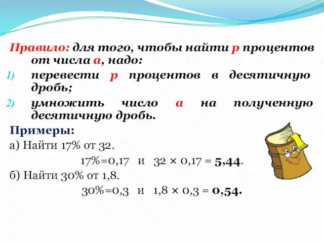 Правило: для того, чтобы найти р процентов от числа a, надо: перевести