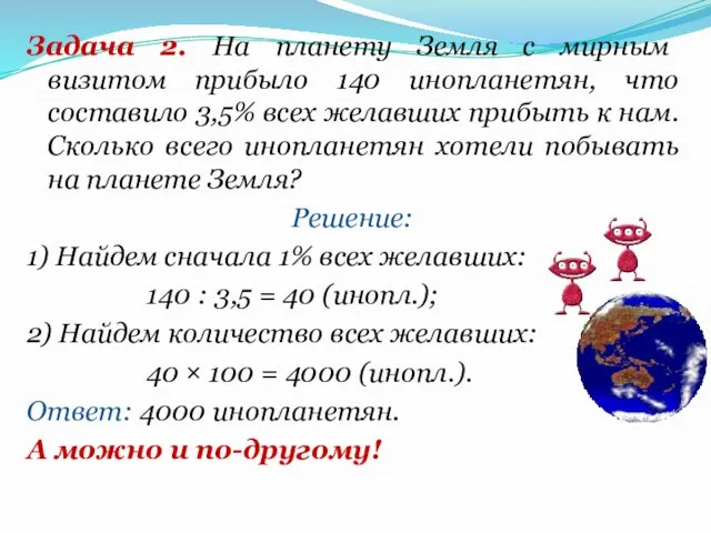 Задача 2. На планету Земля с мирным визитом прибыло 140 инопланетян, что