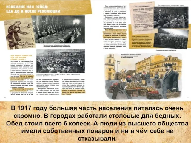 В 1917 году большая часть населения питалась очень скромно. В городах работали