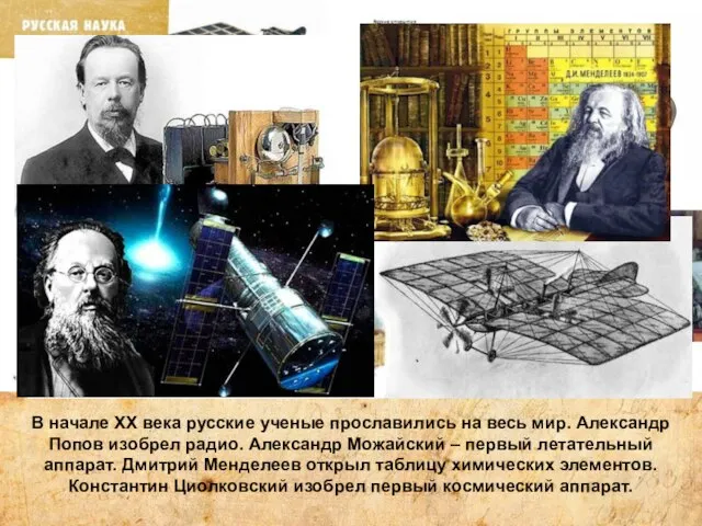 В начале ХХ века русские ученые прославились на весь мир. Александр Попов