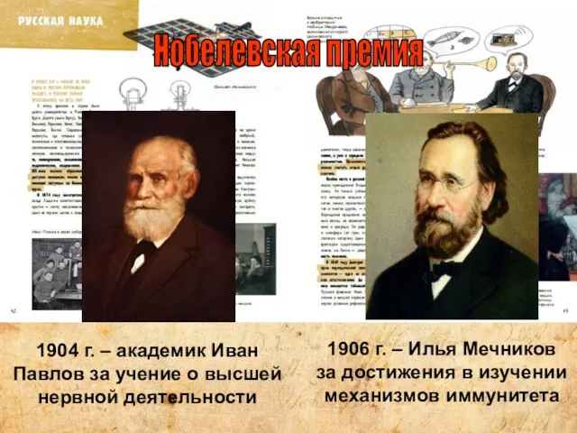 Нобелевская премия 1904 г. – академик Иван Павлов за учение о высшей