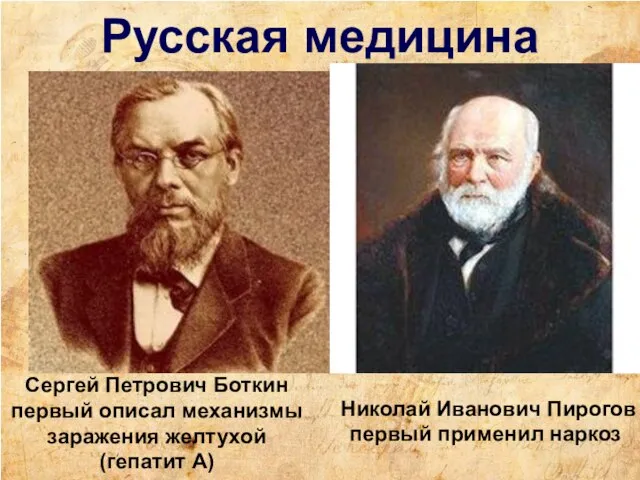 Русская медицина Сергей Петрович Боткин первый описал механизмы заражения желтухой (гепатит А)