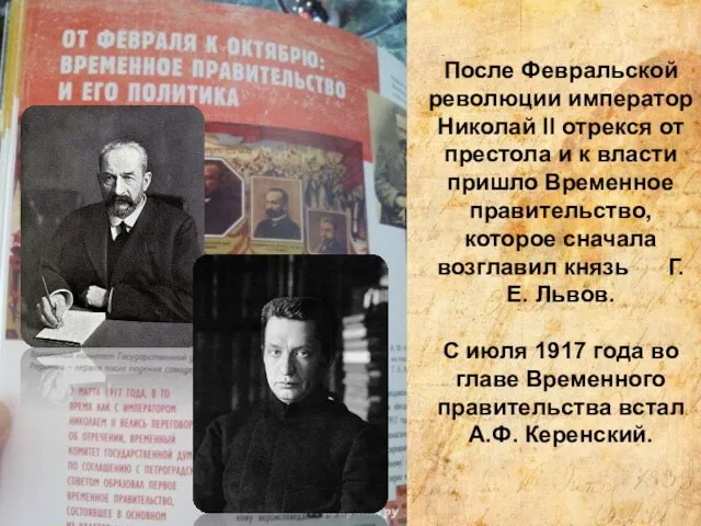 После Февральской революции император Николай II отрекся от престола и к власти