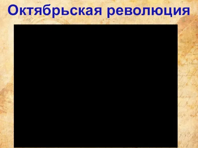 Октябрьская революция